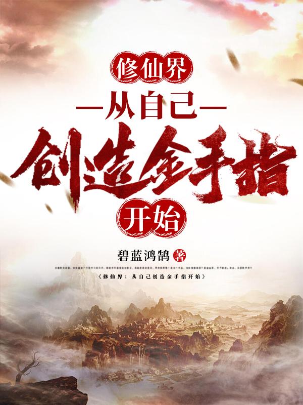 修仙界：从自己创造金手指开始