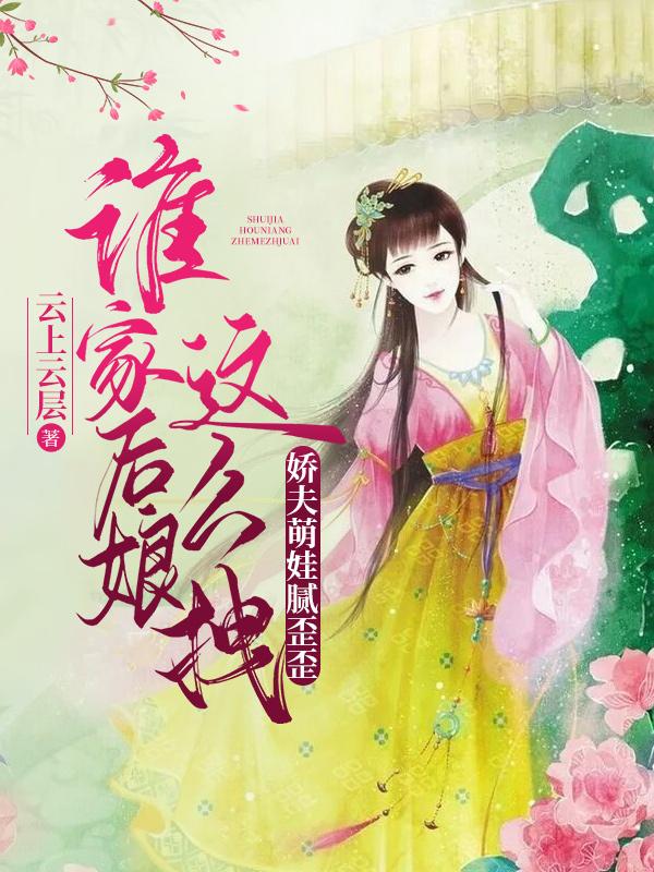 谁家后娘这么拽？娇夫萌娃腻歪歪