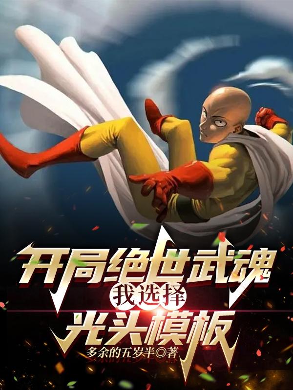 开局绝世武魂，我选择光头模板