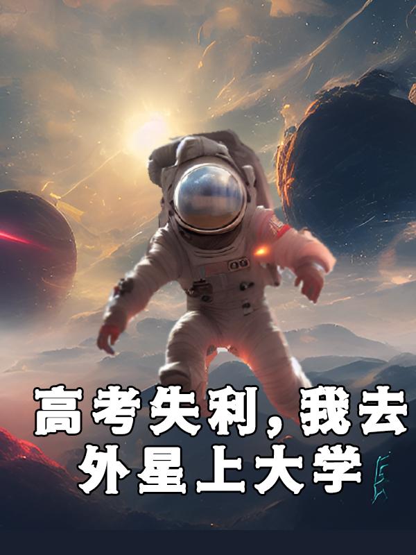 高考失利我去外星上大学