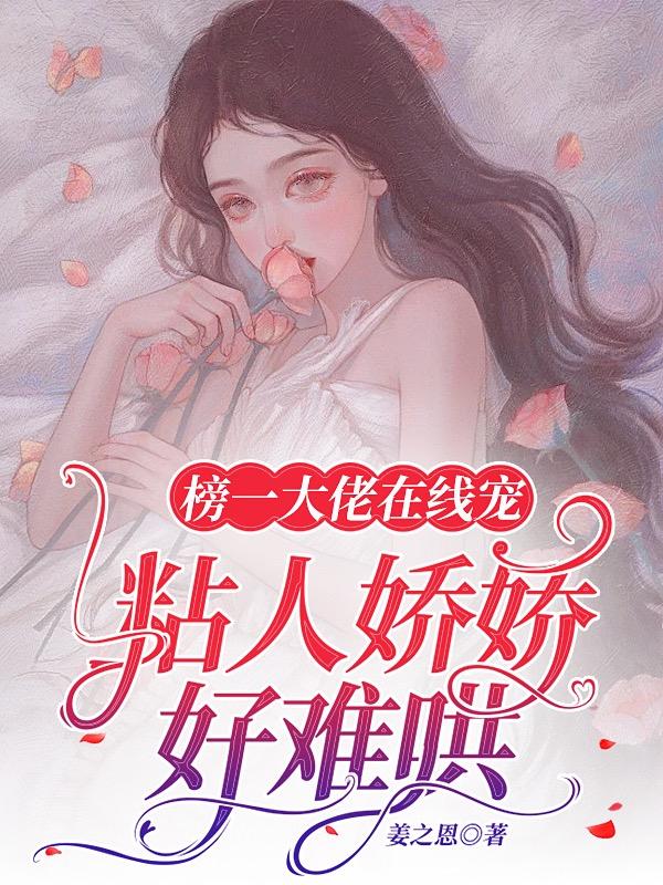 榜一大佬在线宠，粘人娇娇好难哄