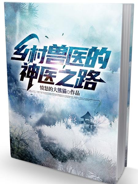 乡村兽医的神医之路