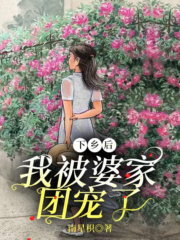 下乡后，我被婆家团宠了