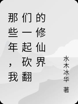 那些年，我们一起砍翻的修仙界