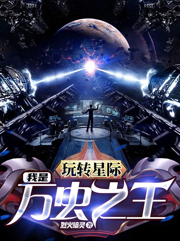 玩转星际：我是万虫之王