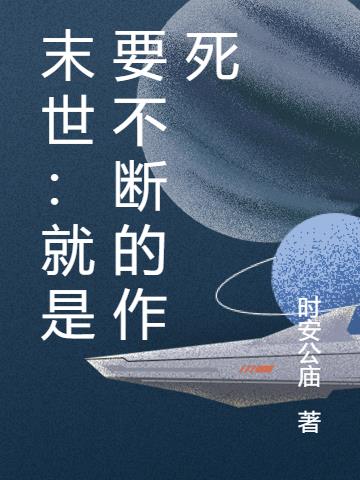 末世：就是要不断的作死