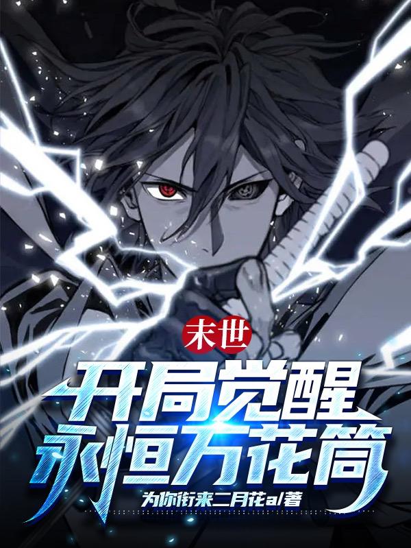 末世：开局觉醒永恒万花筒