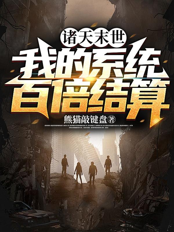 诸天末世：我的系统百倍结算