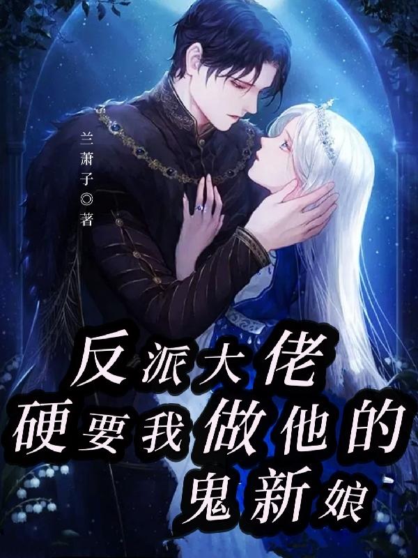 反派大佬硬要我做他的鬼新娘