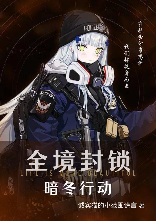 全境封锁：暗冬行动