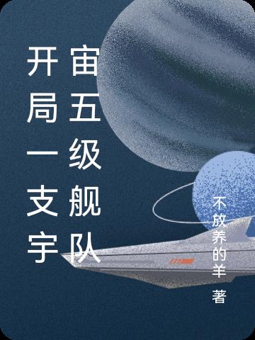开局一支宇宙五级舰队