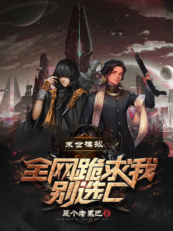 末世模拟：全网跪求我别选C