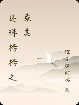 还珠格格之泰柔