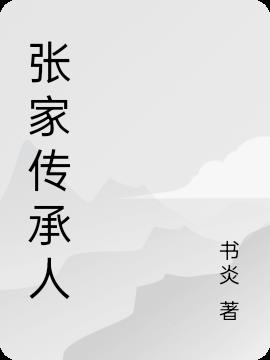 张家传承人
