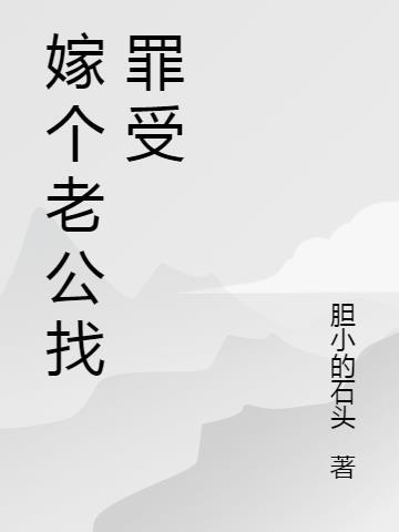 嫁个老公找罪受(胆小的石头) - 嫁个老公找罪受全文在线阅读 - 嫁个老公找罪受最新章节 - 润准网
