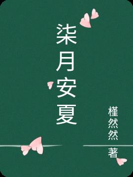 柒月安夏
