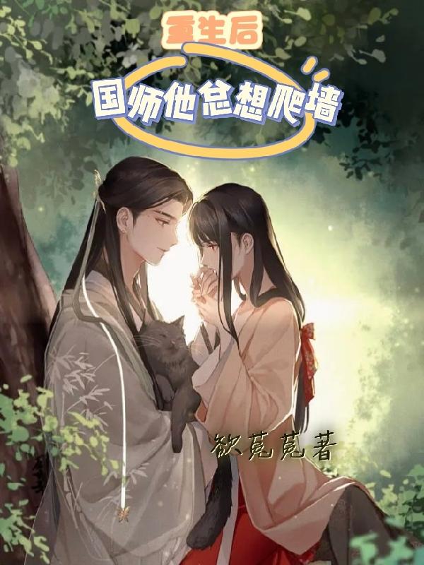 重生后，国师他总想爬墙