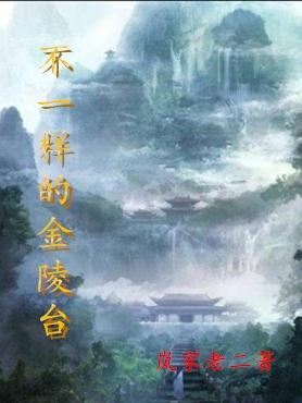 不一样的金陵台