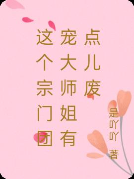 这个宗门团宠大师姐有点儿废