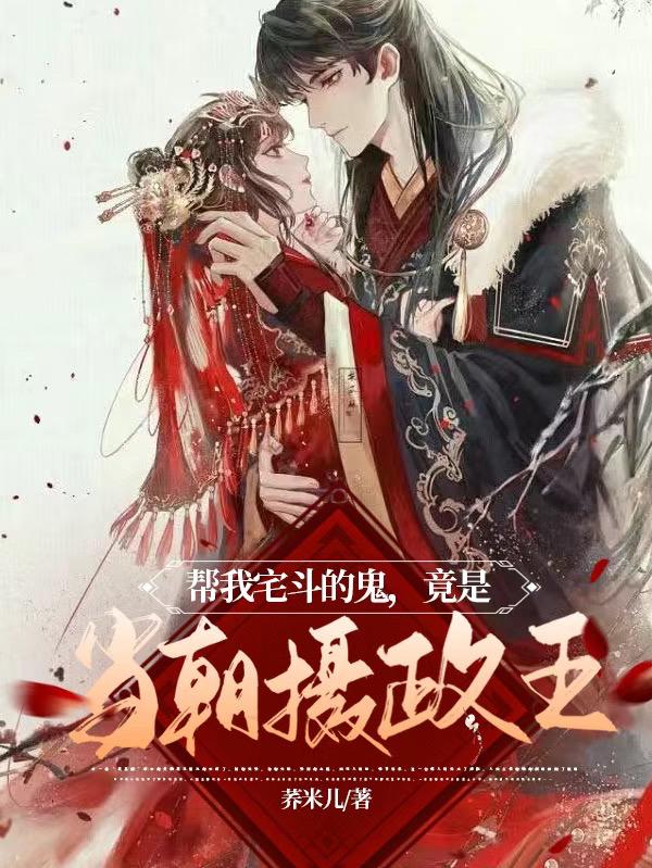 帮我宅斗的鬼，竟是当朝摄政王