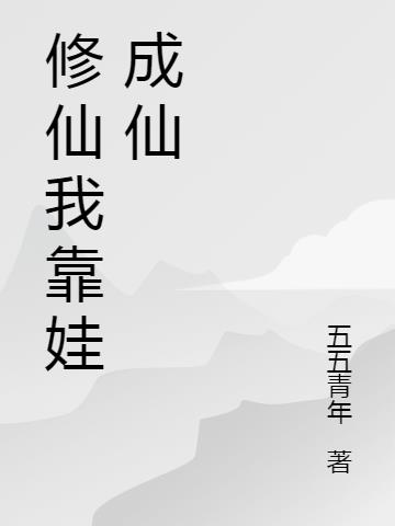 修仙我靠娃成仙