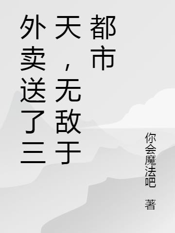 外卖送了三天，无敌于都市