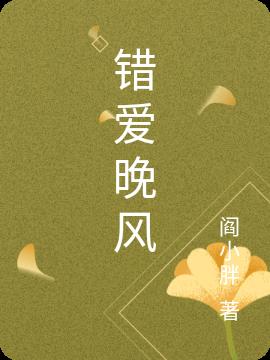 错爱晚风