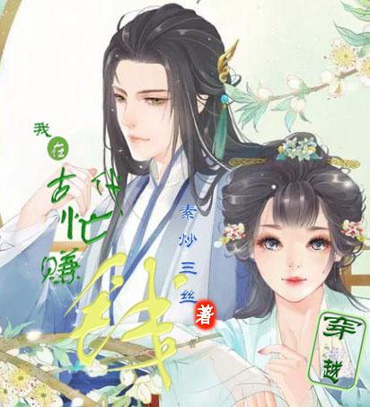 我在古代忙赚钱(素炒三丝) - 我在古代忙赚钱全文在线阅读 - 我在古代忙赚钱最新章节 - 润准网