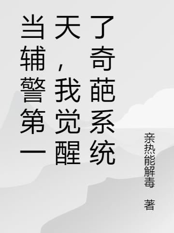 当辅警第一天，我觉醒了奇葩系统