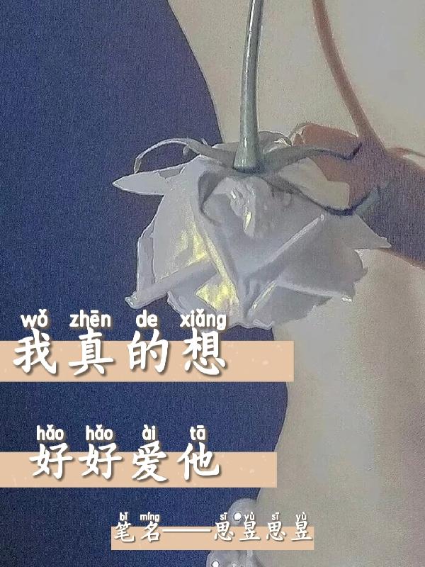 我真的想好好爱他