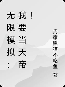 无限模拟：我要当天帝！