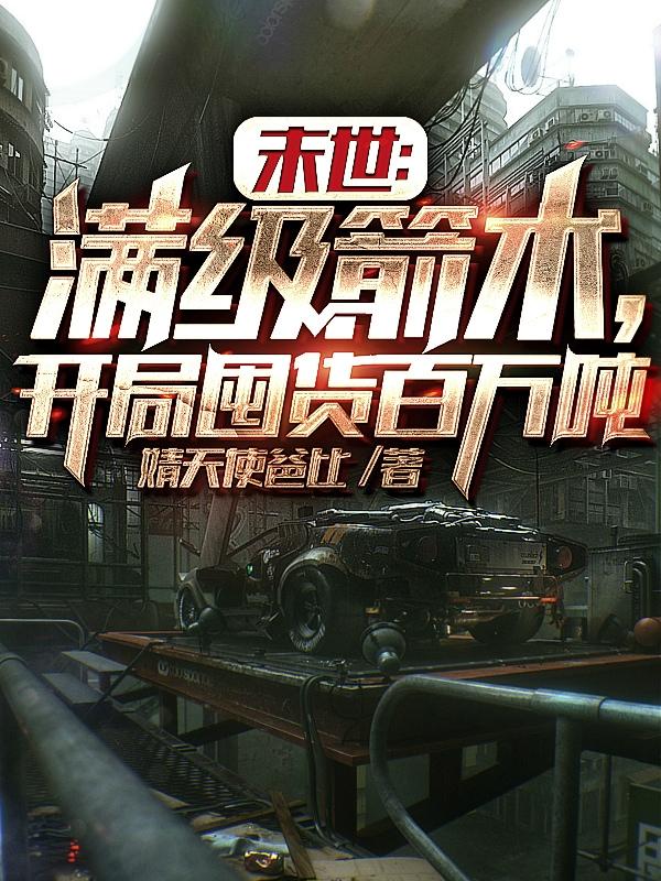 末世：满级箭术，开局囤货百万吨