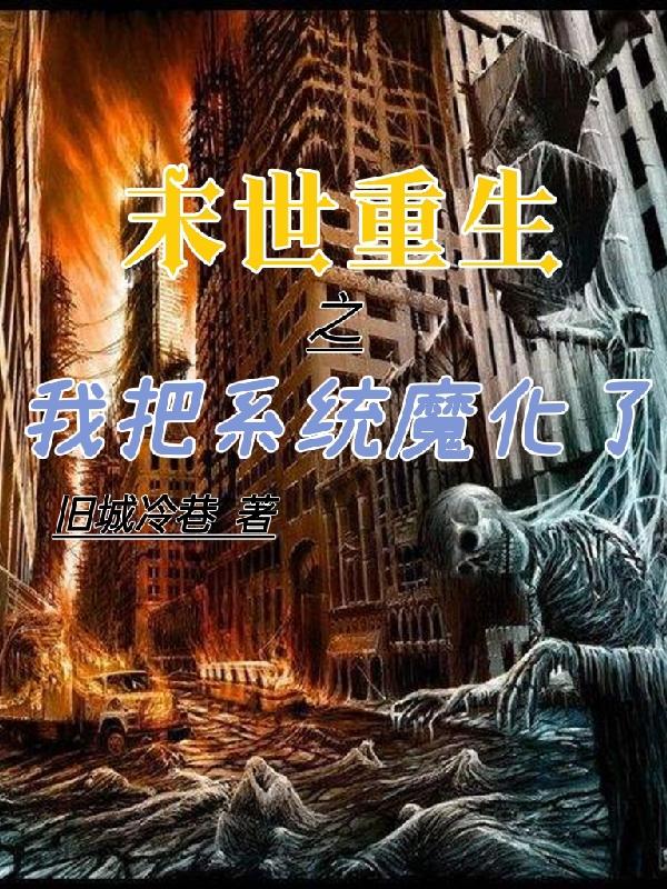 末世重生之我把系统魔化了