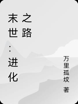 末世：进化之路