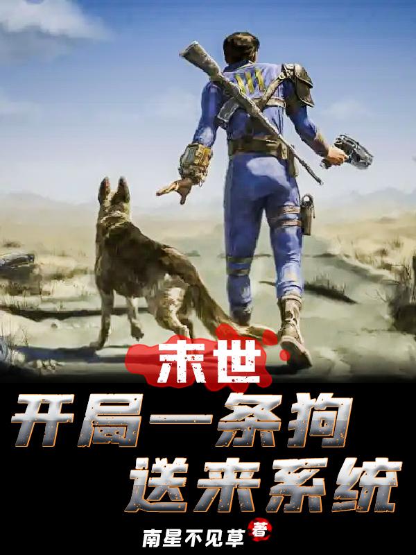 末世：开局一条狗送来系统