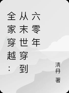 全家穿越：从末世穿到六零年
