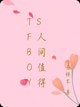TFBOYS人间值得