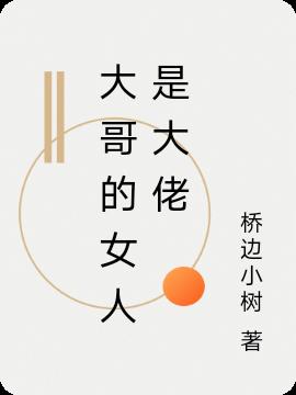 大哥的女人是大佬