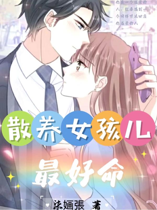 散养女孩儿最好命