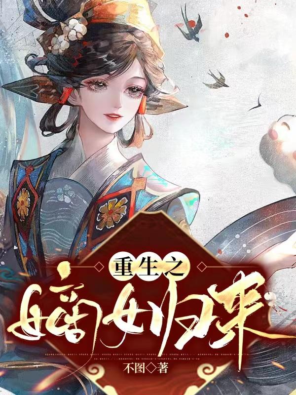 重生，嫡女归来！