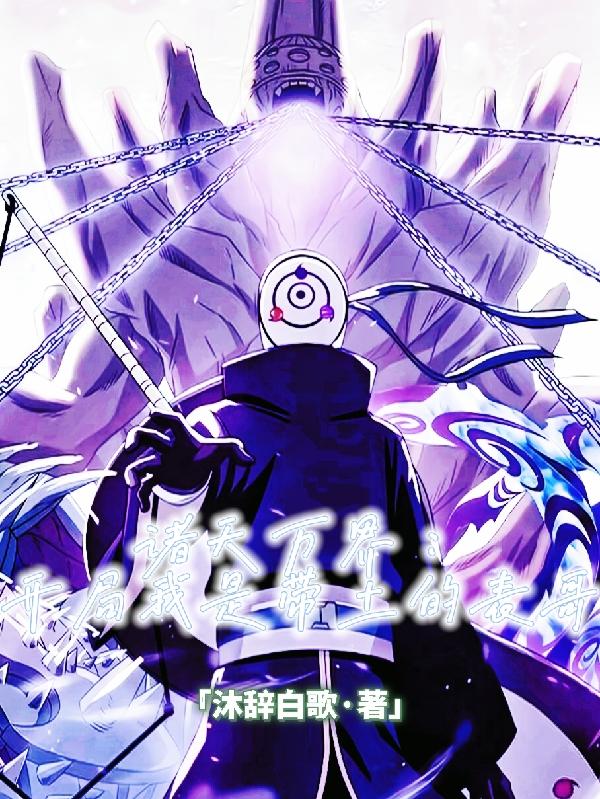 诸天万界：开局我是带土的表哥