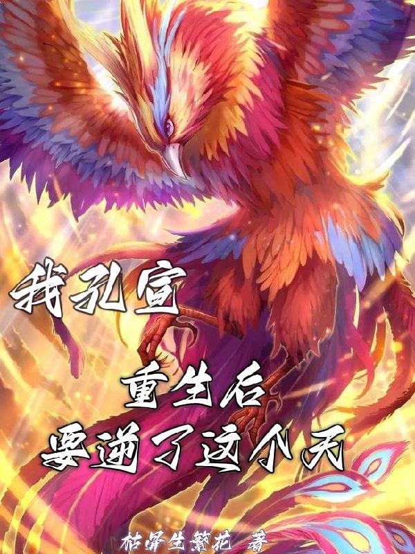 我孔宣重生后要逆了这个天