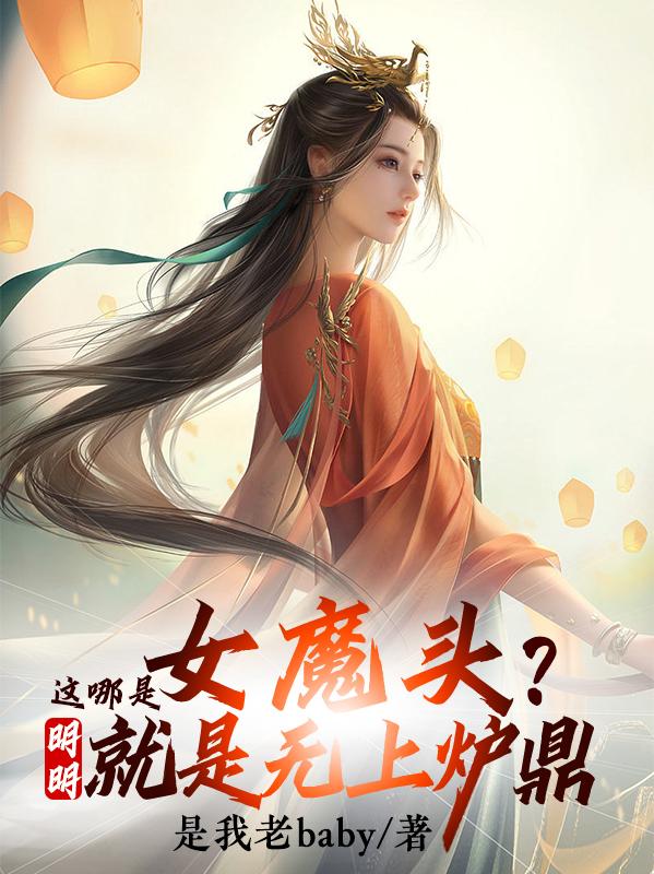 这哪是女魔头？明明就是无上炉鼎