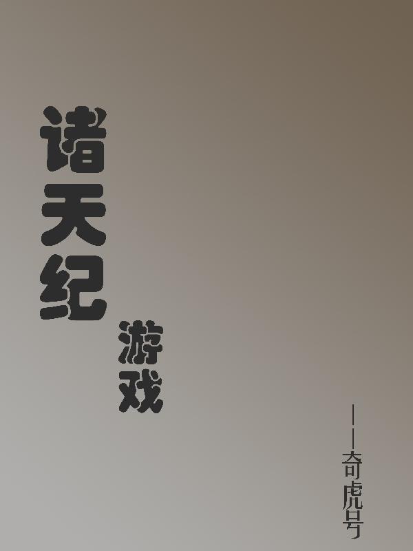 诸天纪游戏