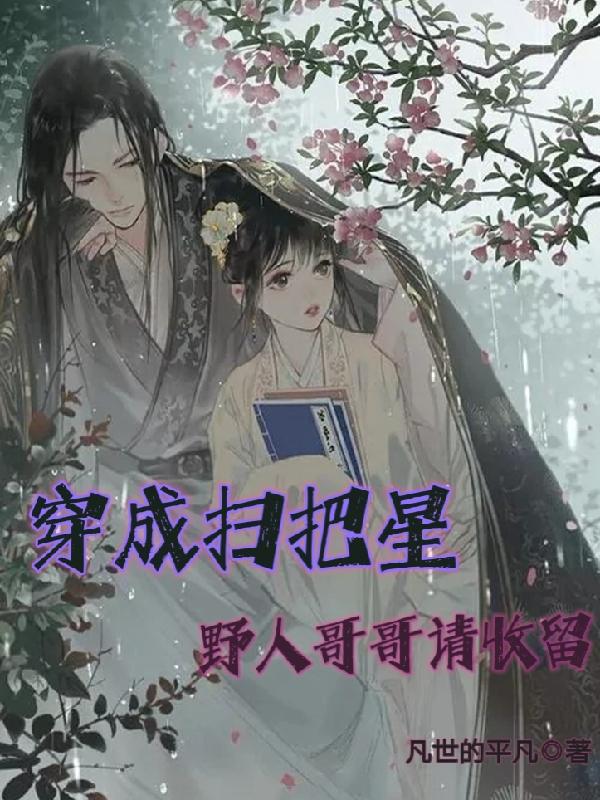 穿成扫把星，野人哥哥请收留