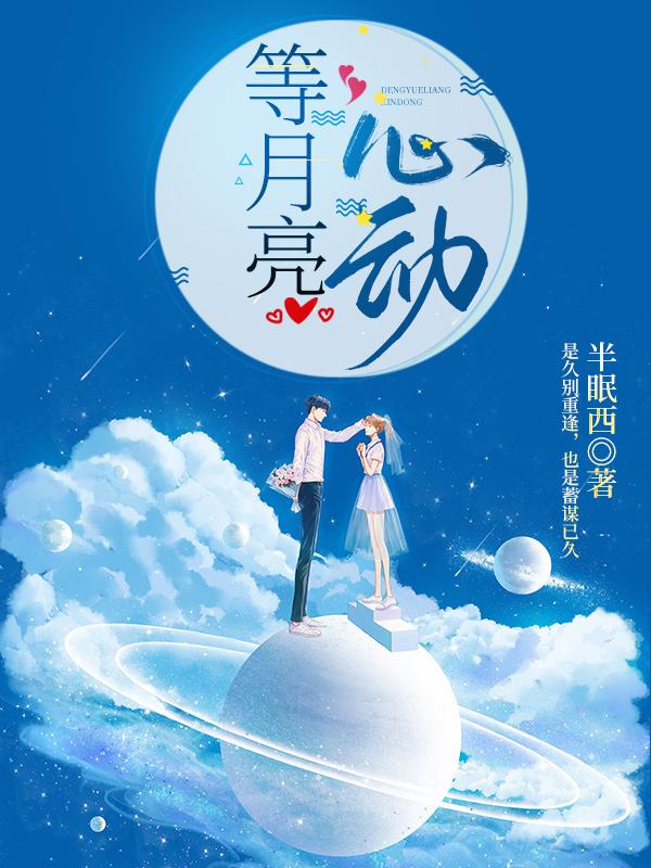 等月亮心动