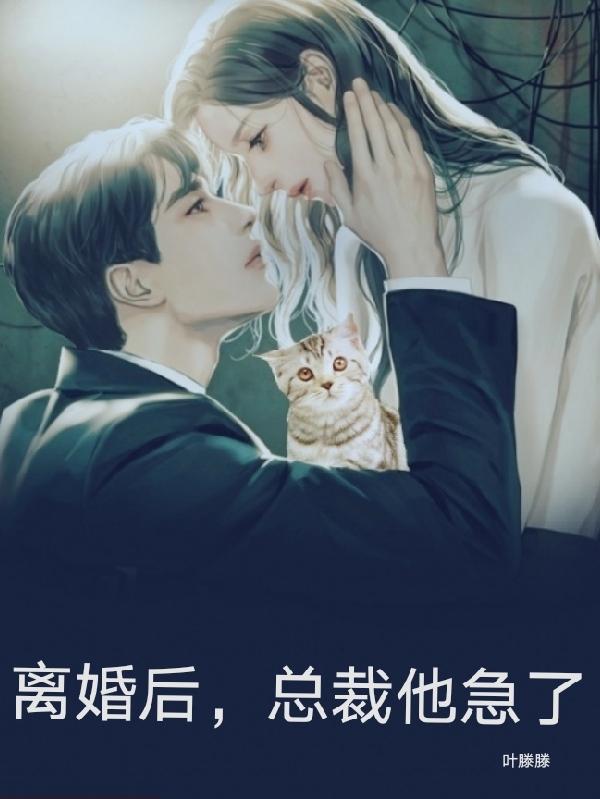 离婚后，总裁他急了