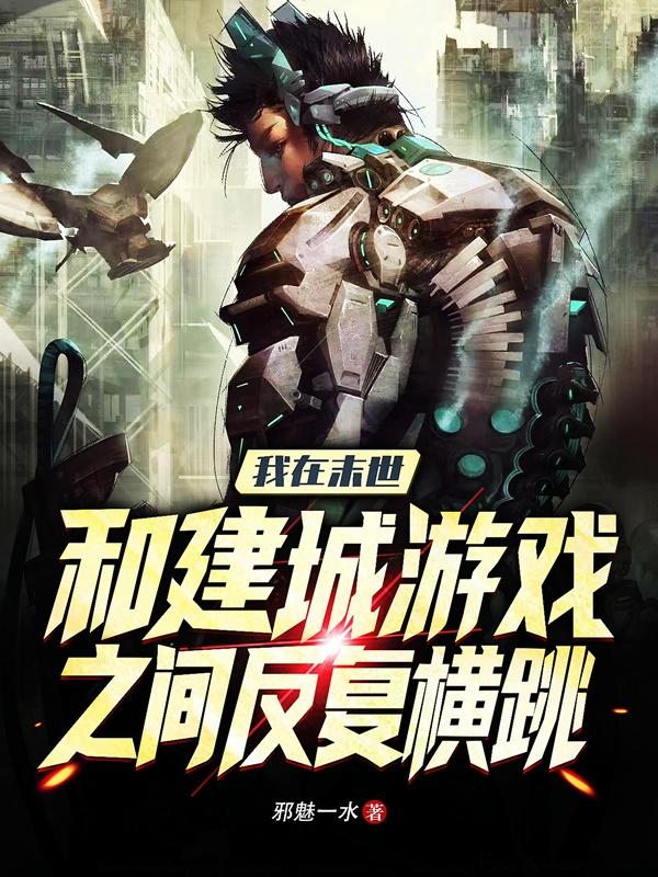我在末世和建城游戏之间反复横跳