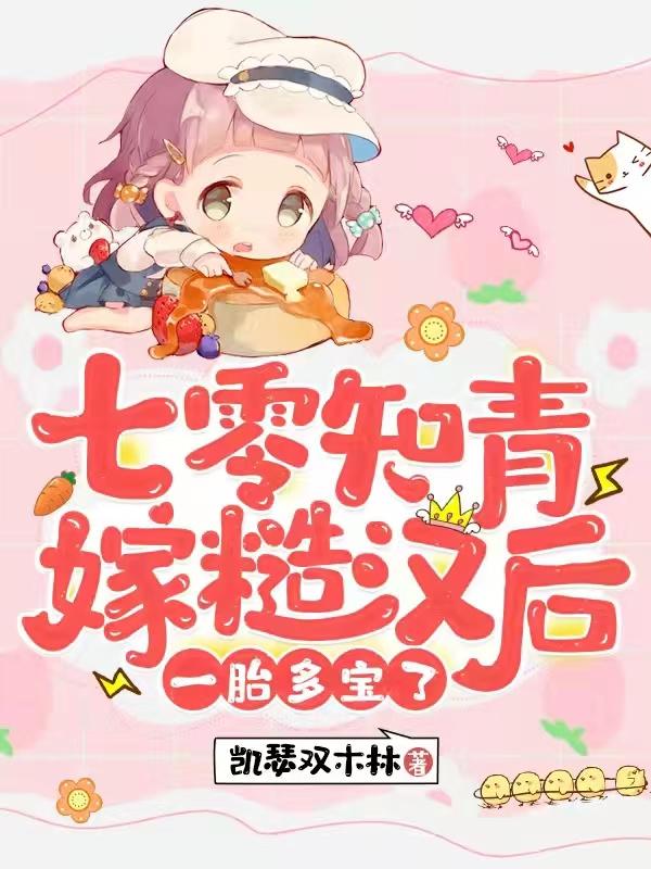 七零知青嫁糙汉后，一胎多宝了