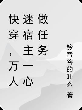 快穿，万人迷宿主一心做任务